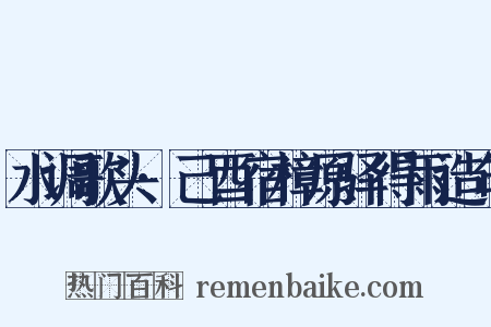 水调歌头·己酉宿樟原驿得雨造句是什么意思的图片